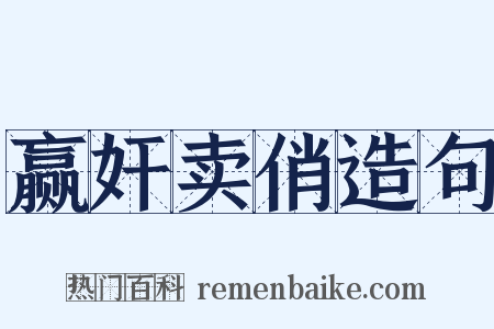 赢奸卖俏造句是什么意思的图片